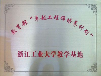 浙江工业大学教学基地